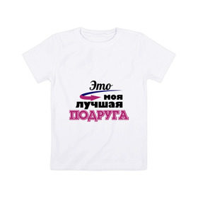 Детская футболка хлопок с принтом Моя лучшая подруга в Новосибирске, 100% хлопок | круглый вырез горловины, полуприлегающий силуэт, длина до линии бедер | Тематика изображения на принте: лучшая подруга | моя лучшая подруга | подарок подруге | это моя лучшая подруга