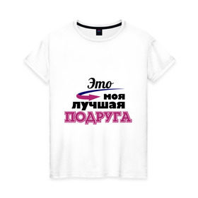 Женская футболка хлопок с принтом Моя лучшая подруга в Новосибирске, 100% хлопок | прямой крой, круглый вырез горловины, длина до линии бедер, слегка спущенное плечо | лучшая подруга | моя лучшая подруга | подарок подруге | это моя лучшая подруга