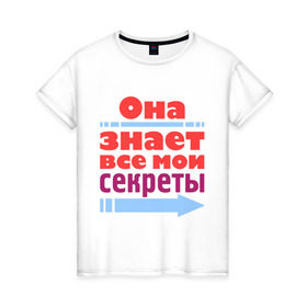 Женская футболка хлопок с принтом Знает все мои секреты в Новосибирске, 100% хлопок | прямой крой, круглый вырез горловины, длина до линии бедер, слегка спущенное плечо | мои секреты | она знает все мои секреты | подарок подруге
