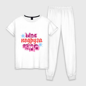 Женская пижама хлопок с принтом Подруга ЧУДО в Новосибирске, 100% хлопок | брюки и футболка прямого кроя, без карманов, на брюках мягкая резинка на поясе и по низу штанин | моя подруга чудо | подарок подруге | подруга чудо