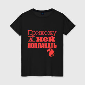 Женская футболка хлопок с принтом Прихожу к ней поплакать в Новосибирске, 100% хлопок | прямой крой, круглый вырез горловины, длина до линии бедер, слегка спущенное плечо | подарок подруге | прихожу к ней поплакать