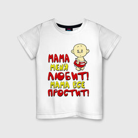 Детская футболка хлопок с принтом Мама меня любит, мама всё простит (м) в Новосибирске, 100% хлопок | круглый вырез горловины, полуприлегающий силуэт, длина до линии бедер | Тематика изображения на принте: детям | малыш | мама все простит | мама меня любит | ребенок