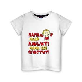 Детская футболка хлопок с принтом Мама меня любит, мама всё простит (ж) в Новосибирске, 100% хлопок | круглый вырез горловины, полуприлегающий силуэт, длина до линии бедер | детские | дочка | дочь | малышка | мама все простит | мама любит меня | ребенок