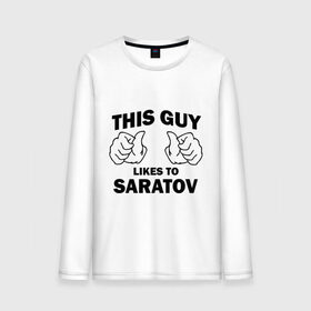 Мужской лонгслив хлопок с принтом Этот парень любит Саратов в Новосибирске, 100% хлопок |  | 