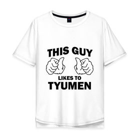 Мужская футболка хлопок Oversize с принтом Этот парень любит Тюмень в Новосибирске, 100% хлопок | свободный крой, круглый ворот, “спинка” длиннее передней части | тюмень | этот парень любит тюмень