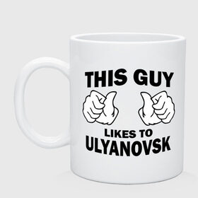 Кружка с принтом Этот парень любит Ульяновск в Новосибирске, керамика | объем — 330 мл, диаметр — 80 мм. Принт наносится на бока кружки, можно сделать два разных изображения | 