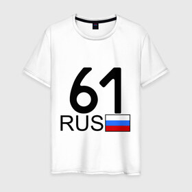 Мужская футболка хлопок с принтом Ростовская область - 61 в Новосибирске, 100% хлопок | прямой крой, круглый вырез горловины, длина до линии бедер, слегка спущенное плечо. | 