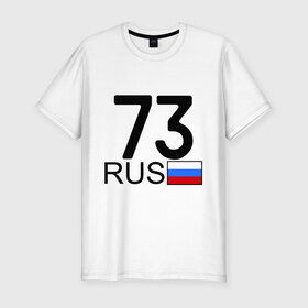 Мужская футболка премиум с принтом Ульяновская область - 73 в Новосибирске, 92% хлопок, 8% лайкра | приталенный силуэт, круглый вырез ворота, длина до линии бедра, короткий рукав | 