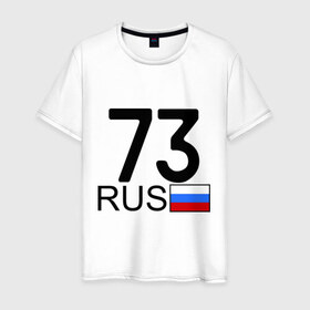 Мужская футболка хлопок с принтом Ульяновская область - 73 в Новосибирске, 100% хлопок | прямой крой, круглый вырез горловины, длина до линии бедер, слегка спущенное плечо. | 