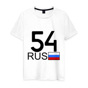 Мужская футболка хлопок с принтом Новосибирская область - 54 в Новосибирске, 100% хлопок | прямой крой, круглый вырез горловины, длина до линии бедер, слегка спущенное плечо. | 54 | новосибирская область | новосибирская область   54