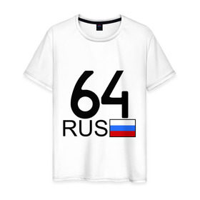 Мужская футболка хлопок с принтом Саратовская область - 64 в Новосибирске, 100% хлопок | прямой крой, круглый вырез горловины, длина до линии бедер, слегка спущенное плечо. | Тематика изображения на принте: 
