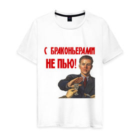 Мужская футболка хлопок с принтом С браконьерами не пью в Новосибирске, 100% хлопок | прямой крой, круглый вырез горловины, длина до линии бедер, слегка спущенное плечо. | с браконьерами не пью