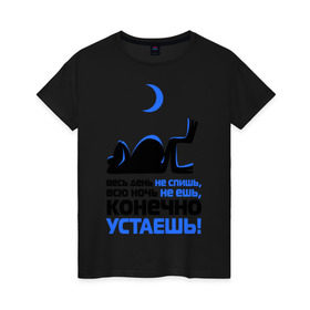 Женская футболка хлопок с принтом ...конечно устаёшь! в Новосибирске, 100% хлопок | прямой крой, круглый вырез горловины, длина до линии бедер, слегка спущенное плечо | весь день не спишь | всю ночь не ешь | жаба | лень | лягушка