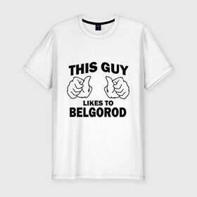Мужская футболка премиум с принтом Этот парень любит Белгород в Новосибирске, 92% хлопок, 8% лайкра | приталенный силуэт, круглый вырез ворота, длина до линии бедра, короткий рукав | белгород | этот парень любит белгород