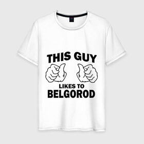 Мужская футболка хлопок с принтом Этот парень любит Белгород в Новосибирске, 100% хлопок | прямой крой, круглый вырез горловины, длина до линии бедер, слегка спущенное плечо. | белгород | этот парень любит белгород