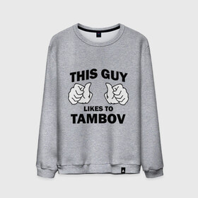 Мужской свитшот хлопок с принтом Этот парень любит Тамбов в Новосибирске, 100% хлопок |  | 