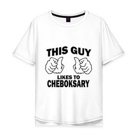 Мужская футболка хлопок Oversize с принтом Этот парень любит Чебоксары в Новосибирске, 100% хлопок | свободный крой, круглый ворот, “спинка” длиннее передней части | 