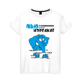 Женская футболка хлопок с принтом ...в компаниях, изредка! в Новосибирске, 100% хлопок | прямой крой, круглый вырез горловины, длина до линии бедер, слегка спущенное плечо | слон