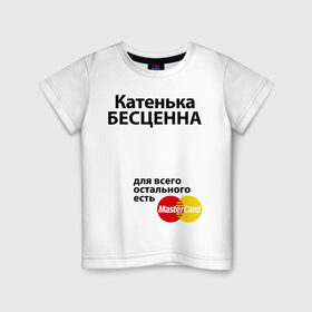 Детская футболка хлопок с принтом Катенька бесценна в Новосибирске, 100% хлопок | круглый вырез горловины, полуприлегающий силуэт, длина до линии бедер | mastercard | бесценна | екатерина | имена | катенька | катя | мастеркард