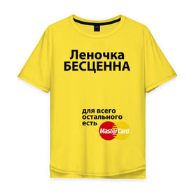 Мужская футболка хлопок Oversize с принтом Леночка бесценна в Новосибирске, 100% хлопок | свободный крой, круглый ворот, “спинка” длиннее передней части | lena | mastercard | бесценна | елена | имена | лена | леночка | мастеркард