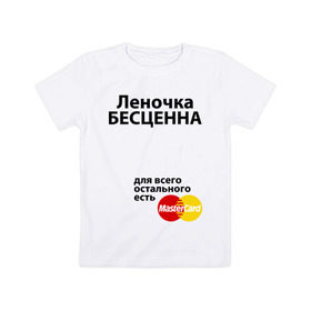 Детская футболка хлопок с принтом Леночка бесценна в Новосибирске, 100% хлопок | круглый вырез горловины, полуприлегающий силуэт, длина до линии бедер | lena | mastercard | бесценна | елена | имена | лена | леночка | мастеркард