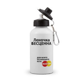 Бутылка спортивная с принтом Леночка бесценна в Новосибирске, металл | емкость — 500 мл, в комплекте две пластиковые крышки и карабин для крепления | lena | mastercard | бесценна | елена | имена | лена | леночка | мастеркард