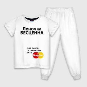 Детская пижама хлопок с принтом Леночка бесценна в Новосибирске, 100% хлопок |  брюки и футболка прямого кроя, без карманов, на брюках мягкая резинка на поясе и по низу штанин
 | lena | mastercard | бесценна | елена | имена | лена | леночка | мастеркард
