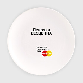 Тарелка с принтом Леночка бесценна в Новосибирске, фарфор | диаметр - 210 мм
диаметр для нанесения принта - 120 мм | Тематика изображения на принте: lena | mastercard | бесценна | елена | имена | лена | леночка | мастеркард
