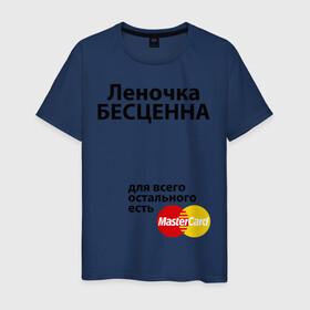 Мужская футболка хлопок с принтом Леночка бесценна в Новосибирске, 100% хлопок | прямой крой, круглый вырез горловины, длина до линии бедер, слегка спущенное плечо. | Тематика изображения на принте: lena | mastercard | бесценна | елена | имена | лена | леночка | мастеркард