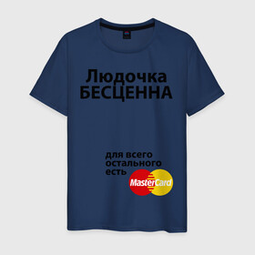 Мужская футболка хлопок с принтом Людочка бесценна в Новосибирске, 100% хлопок | прямой крой, круглый вырез горловины, длина до линии бедер, слегка спущенное плечо. | lyda | mastercard | бесценна | имена | люда | людмила | мастеркард