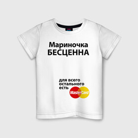 Детская футболка хлопок с принтом Мариночка бесценна в Новосибирске, 100% хлопок | круглый вырез горловины, полуприлегающий силуэт, длина до линии бедер | Тематика изображения на принте: marina | mastercard | бесценна | имена | марина | мариночка | мастеркард