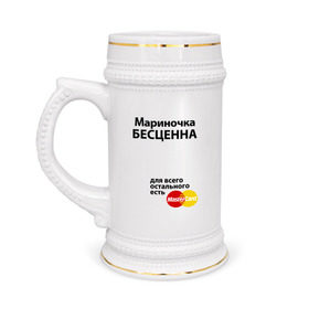 Кружка пивная с принтом Мариночка бесценна в Новосибирске,  керамика (Материал выдерживает высокую температуру, стоит избегать резкого перепада температур) |  объем 630 мл | marina | mastercard | бесценна | имена | марина | мариночка | мастеркард