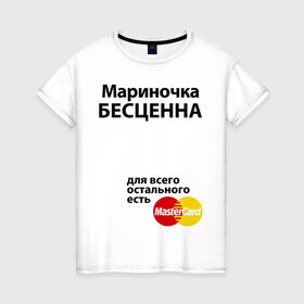 Женская футболка хлопок с принтом Мариночка бесценна в Новосибирске, 100% хлопок | прямой крой, круглый вырез горловины, длина до линии бедер, слегка спущенное плечо | marina | mastercard | бесценна | имена | марина | мариночка | мастеркард