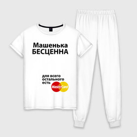 Женская пижама хлопок с принтом Машенька бесценна в Новосибирске, 100% хлопок | брюки и футболка прямого кроя, без карманов, на брюках мягкая резинка на поясе и по низу штанин | mastercard | бесценна | имена | мастеркард | маша | машенька