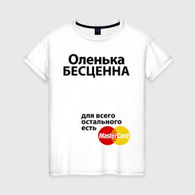 Женская футболка хлопок с принтом Оленька бесценна в Новосибирске, 100% хлопок | прямой крой, круглый вырез горловины, длина до линии бедер, слегка спущенное плечо | mastercard | olya | бесценна | имена | мастеркард | оленька | ольга | оля