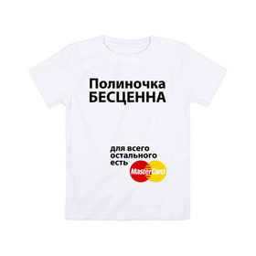 Детская футболка хлопок с принтом Полиночка бесценна в Новосибирске, 100% хлопок | круглый вырез горловины, полуприлегающий силуэт, длина до линии бедер | mastercard | бесценна | имена | мастеркард | полина | полиночка | поля