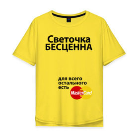Мужская футболка хлопок Oversize с принтом Светочка бесценна в Новосибирске, 100% хлопок | свободный крой, круглый ворот, “спинка” длиннее передней части | mastercard | бесценна | имена | мастеркард | света | светлана | светочка