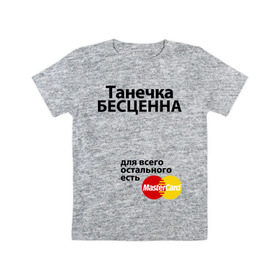 Детская футболка хлопок с принтом Танечка бесценна в Новосибирске, 100% хлопок | круглый вырез горловины, полуприлегающий силуэт, длина до линии бедер | mastercard | tanya | бесценна | имена | мастеркард | танечка | таня | татьяна
