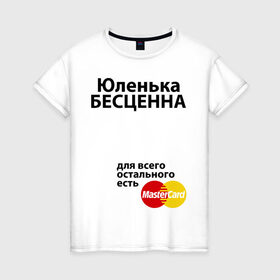 Женская футболка хлопок с принтом Юленька бесценна в Новосибирске, 100% хлопок | прямой крой, круглый вырез горловины, длина до линии бедер, слегка спущенное плечо | Тематика изображения на принте: mastercard | uliya | бесценна | имена | мастеркард | юленька | юлия | юля