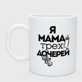 Кружка с принтом Я мама трёх дочерей в Новосибирске, керамика | объем — 330 мл, диаметр — 80 мм. Принт наносится на бока кружки, можно сделать два разных изображения | мама | мама трёх дочерей | подарок маме | я мама трёх дочерей