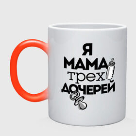 Кружка хамелеон с принтом Я мама трёх дочерей в Новосибирске, керамика | меняет цвет при нагревании, емкость 330 мл | мама | мама трёх дочерей | подарок маме | я мама трёх дочерей