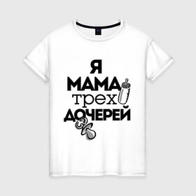 Женская футболка хлопок с принтом Я мама трёх дочерей в Новосибирске, 100% хлопок | прямой крой, круглый вырез горловины, длина до линии бедер, слегка спущенное плечо | мама | мама трёх дочерей | подарок маме | я мама трёх дочерей