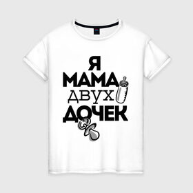 Женская футболка хлопок с принтом Я мама двух дочек в Новосибирске, 100% хлопок | прямой крой, круглый вырез горловины, длина до линии бедер, слегка спущенное плечо | мама | мама двух дочек | подарок маме | я мама двух дочек