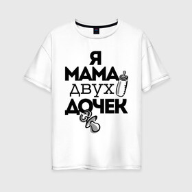 Женская футболка хлопок Oversize с принтом Я мама двух дочек в Новосибирске, 100% хлопок | свободный крой, круглый ворот, спущенный рукав, длина до линии бедер
 | мама | мама двух дочек | подарок маме | я мама двух дочек