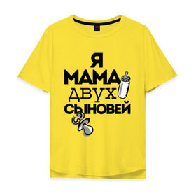Мужская футболка хлопок Oversize с принтом Я мама двух сыновей в Новосибирске, 100% хлопок | свободный крой, круглый ворот, “спинка” длиннее передней части | Тематика изображения на принте: мама | мама двух сыновей | подарок маме | я мама двух сыновей