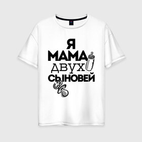 Женская футболка хлопок Oversize с принтом Я мама двух сыновей в Новосибирске, 100% хлопок | свободный крой, круглый ворот, спущенный рукав, длина до линии бедер
 | мама | мама двух сыновей | подарок маме | я мама двух сыновей