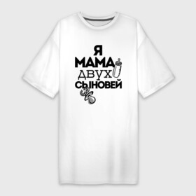 Платье-футболка хлопок с принтом Я мама двух сыновей в Новосибирске,  |  | Тематика изображения на принте: мама | мама двух сыновей | подарок маме | я мама двух сыновей