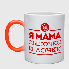 Кружка хамелеон с принтом Мама сыночка и дочки в Новосибирске, керамика | меняет цвет при нагревании, емкость 330 мл | для мамы | для матери | матери | подарок маме | сын | сыночек и две дочки | я мама