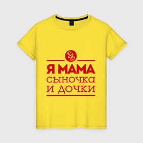 Женская футболка хлопок с принтом Мама сыночка и дочки в Новосибирске, 100% хлопок | прямой крой, круглый вырез горловины, длина до линии бедер, слегка спущенное плечо | для мамы | для матери | матери | подарок маме | сын | сыночек и две дочки | я мама