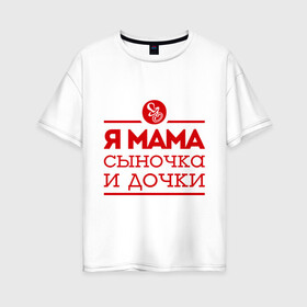 Женская футболка хлопок Oversize с принтом Мама сыночка и дочки в Новосибирске, 100% хлопок | свободный крой, круглый ворот, спущенный рукав, длина до линии бедер
 | для мамы | для матери | матери | подарок маме | сын | сыночек и две дочки | я мама